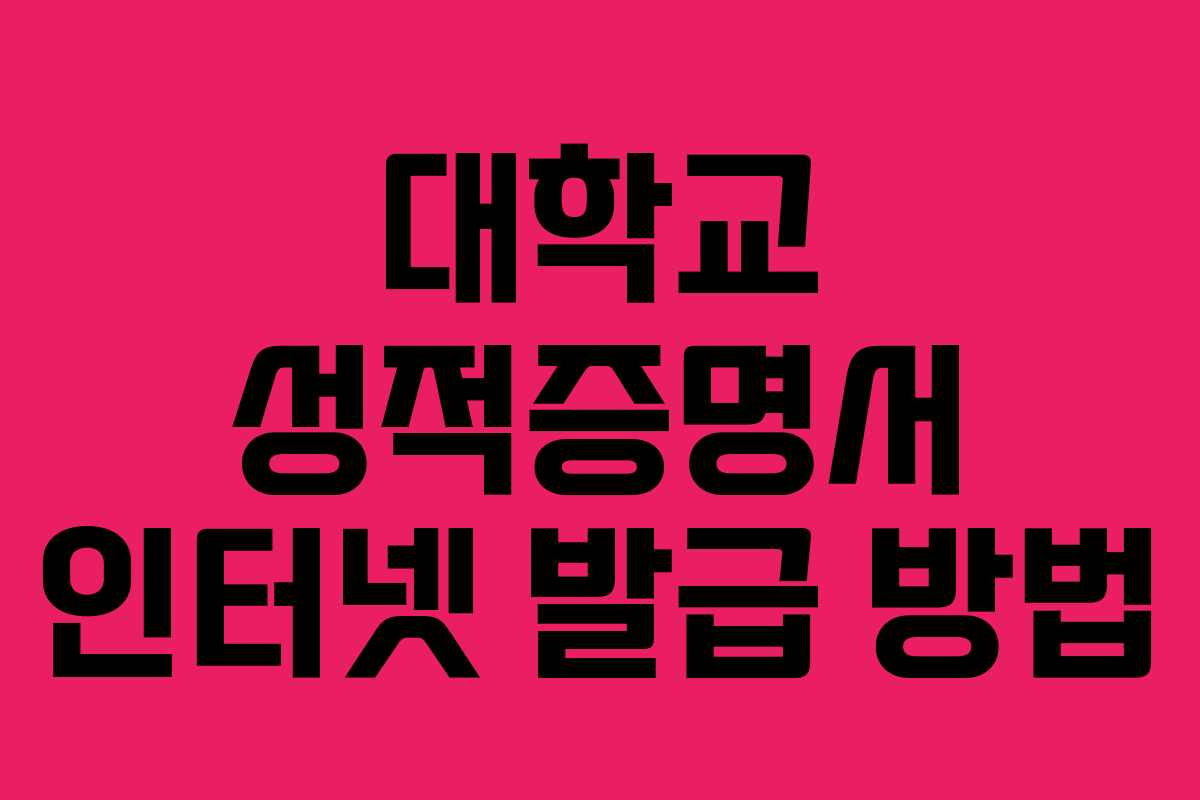 대학교 성적증명서 인터넷 발급 방법 대학교 성적증명서 인터넷 발급 방법
