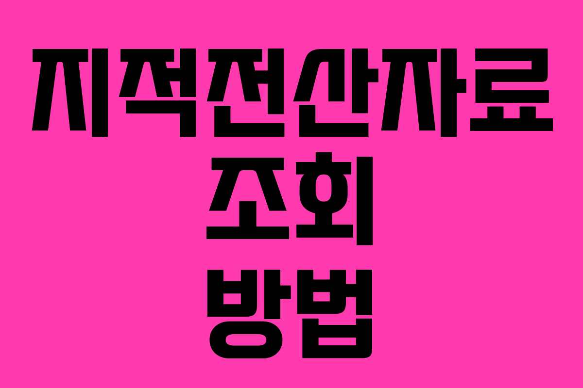 지적전산자료 조회 방법 지적전산자료 조회 방법