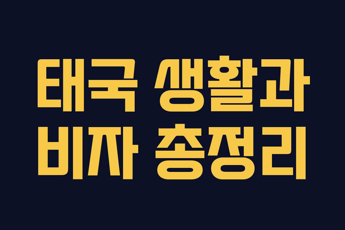 태국 생활과 비자 총정리 태국 생활과 비자 총정리