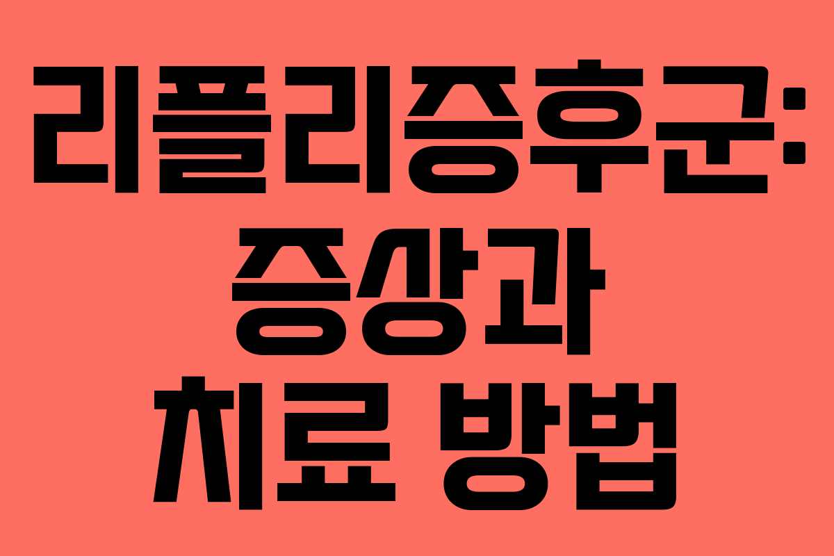 리플리증후군: 증상과 치료 방법 리플리증후군: 증상과 치료 방법