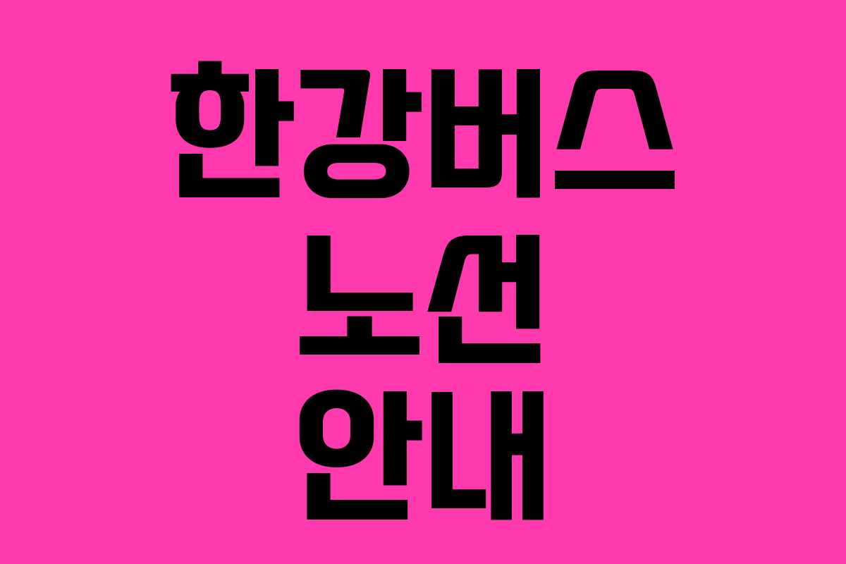 한강버스 노선 안내 한강버스 노선 안내