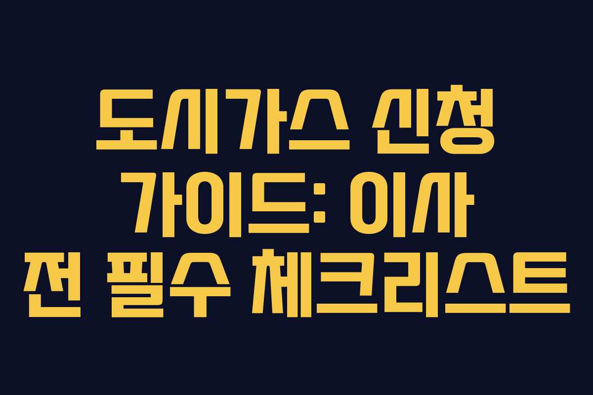 도시가스 신청 가이드: 이사 전 필수 체크리스트