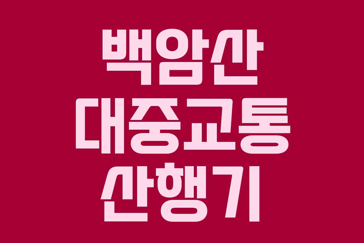 백암산 대중교통 산행기