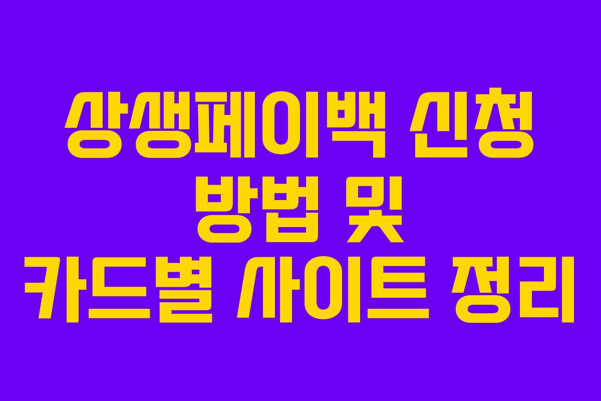 상생페이백 신청 방법 및 카드별 사이트 정리