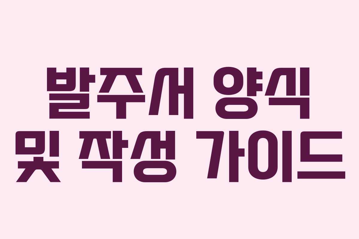 발주서 양식 및 작성 가이드