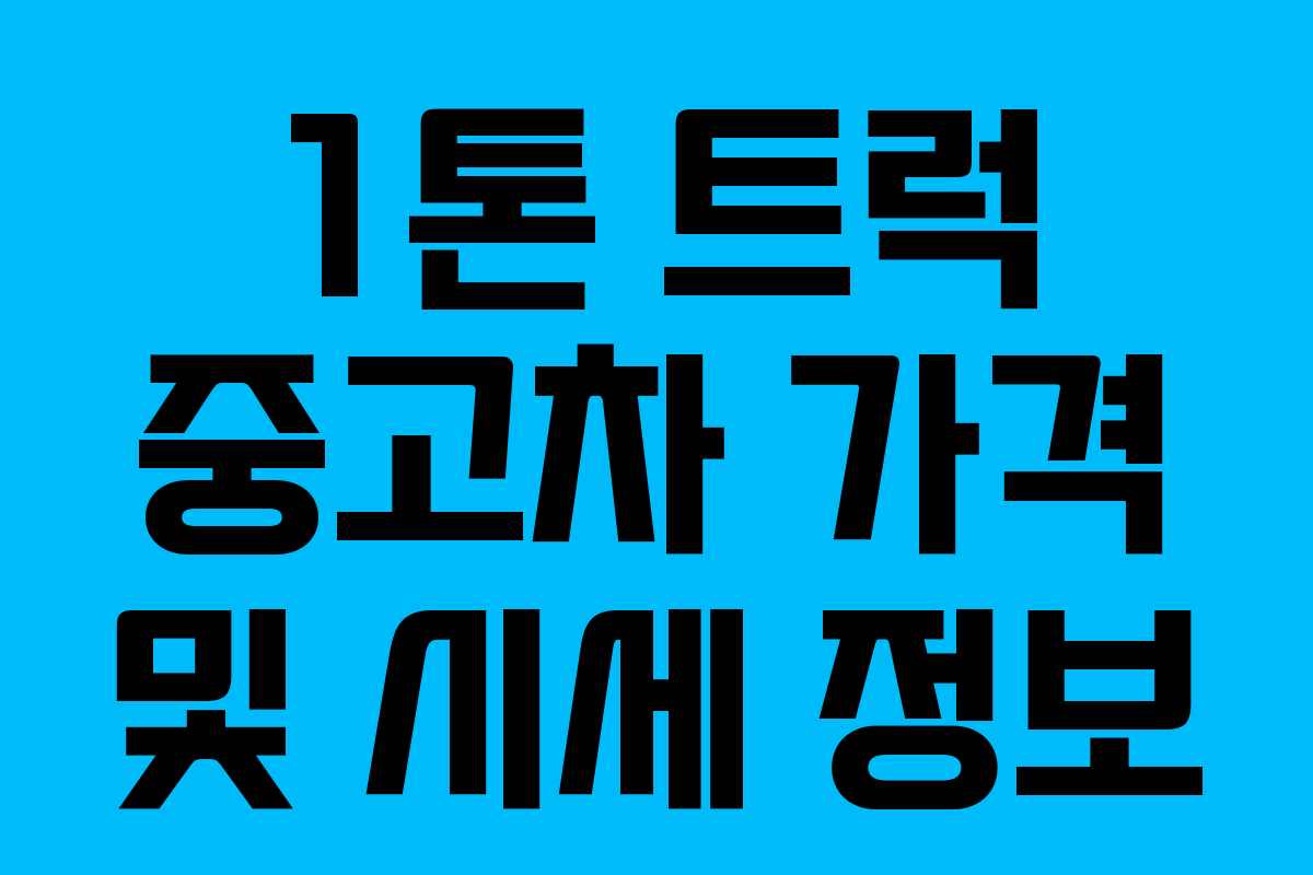 1톤 트럭 중고차 가격 및 시세 정보 1톤 트럭 중고차 가격 및 시세 정보