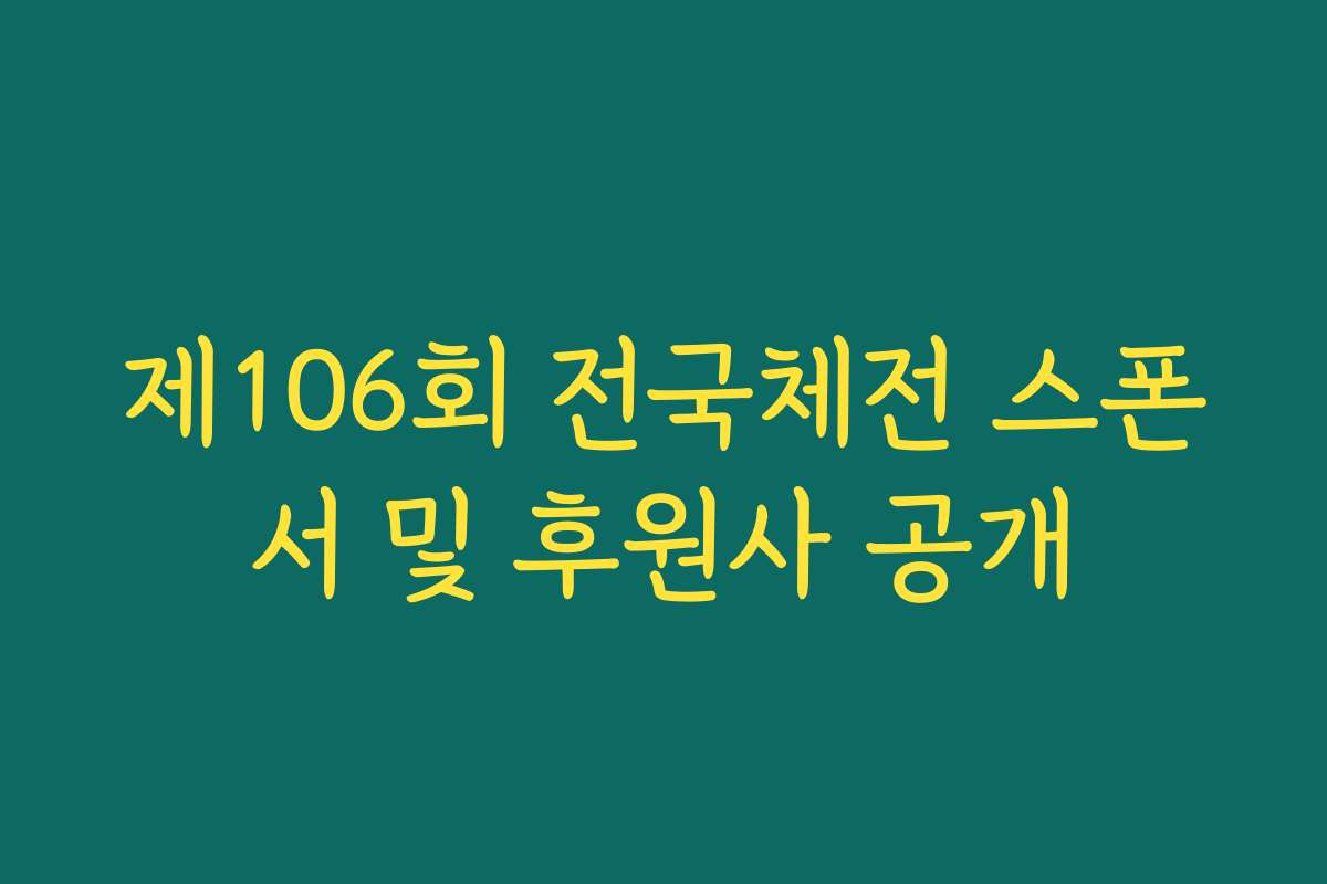 제106회 전국체전 스폰서 및 후원사 공개
