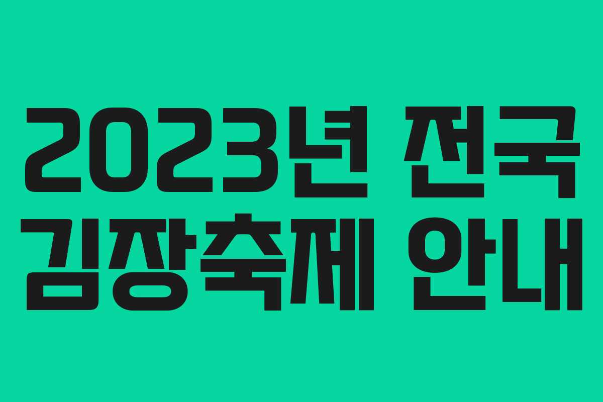 2023년 전국 김장축제 안내 2023년 전국 김장축제 안내