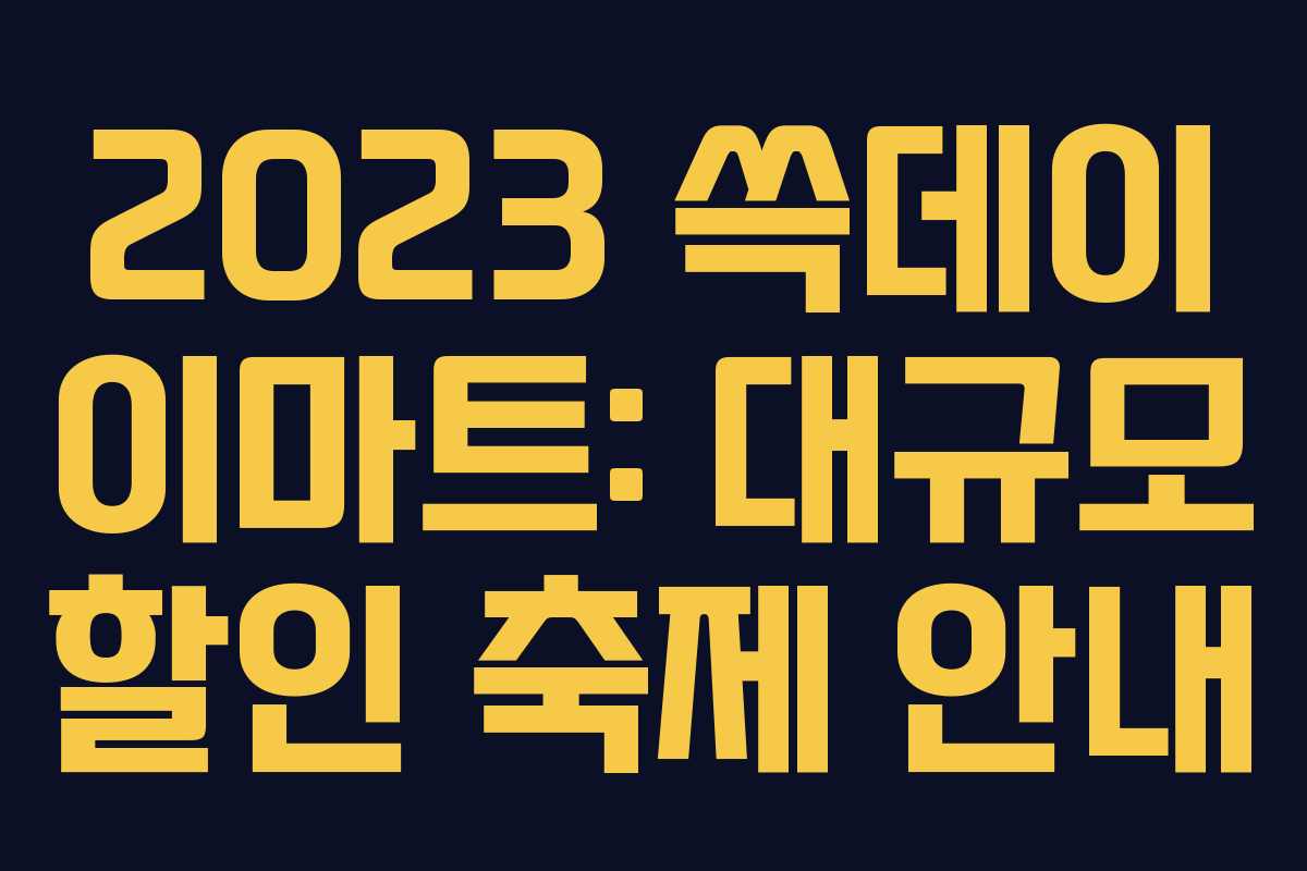 2023 쓱데이 이마트: 대규모 할인 축제 안내 2023 쓱데이 이마트: 대규모 할인 축제 안내