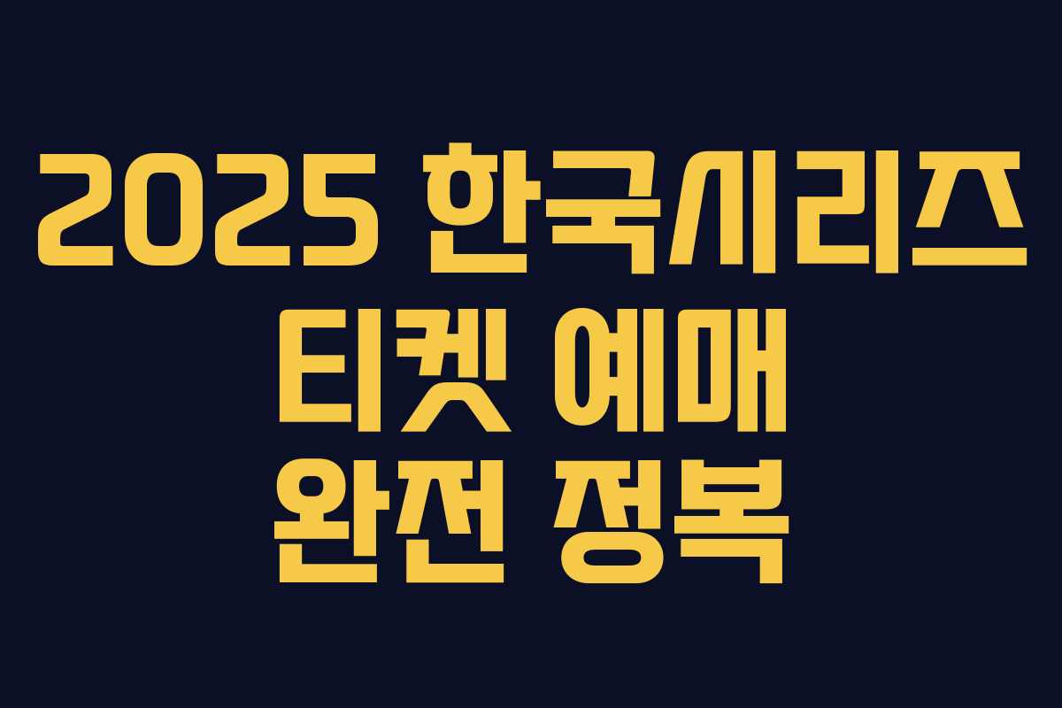 2025 한국시리즈 티켓 예매 완전 정복 2025 한국시리즈 티켓 예매 완전 정복