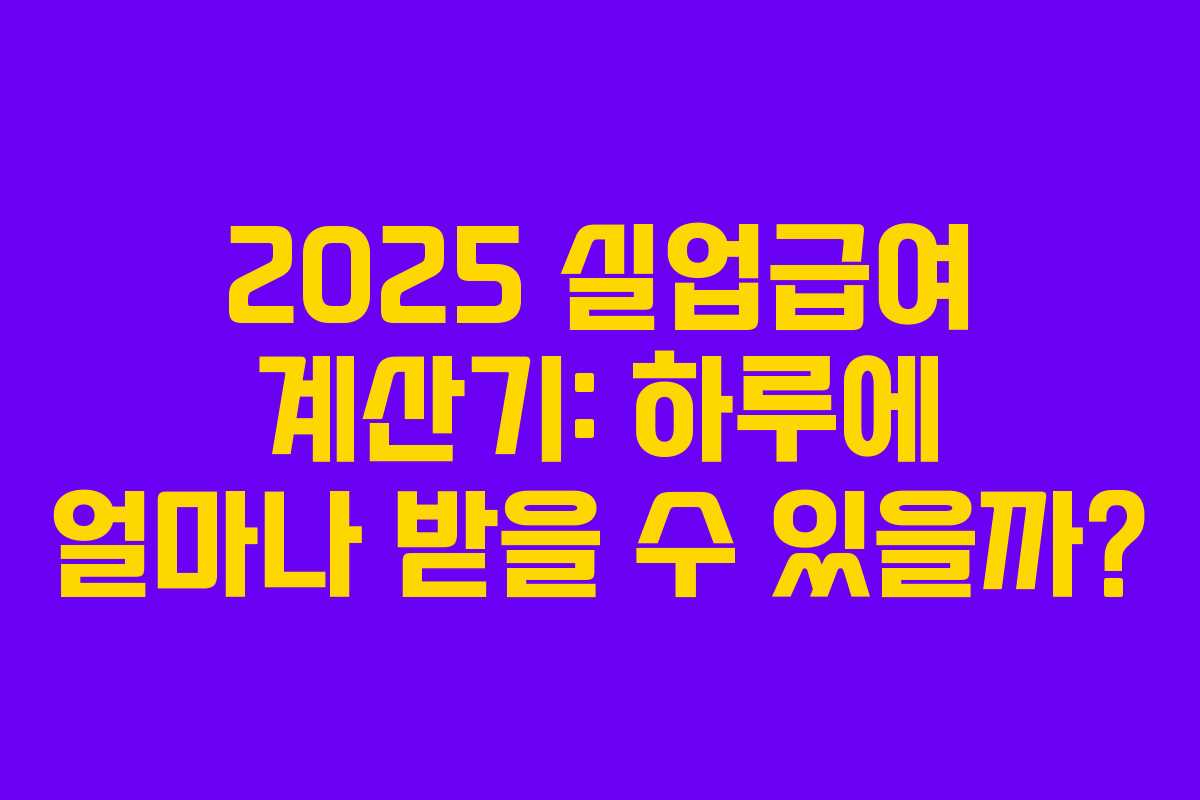 2025 실업급여 계산기: 하루에 얼마나 받을 수 있을까? 2025 실업급여 계산기: 하루에 얼마나 받을 수 있을까?