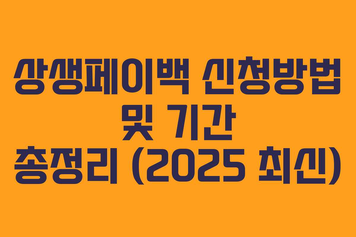 상생페이백 신청방법 및 기간 총정리 (2025 최신) 상생페이백 신청방법 및 기간 총정리 (2025 최신)