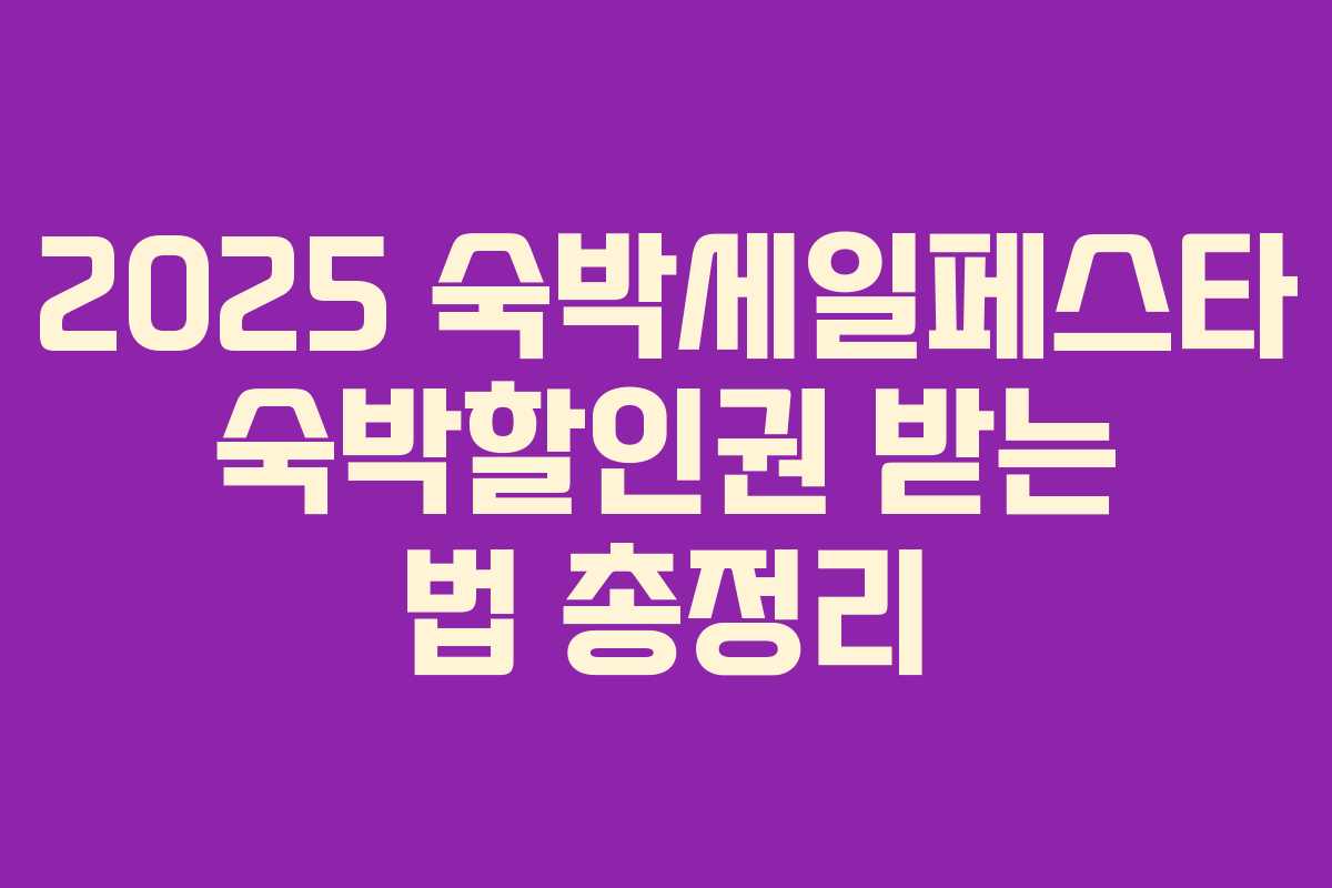 2025 숙박세일페스타 숙박할인권 받는 법 총정리 2025 숙박세일페스타 숙박할인권 받는 법 총정리