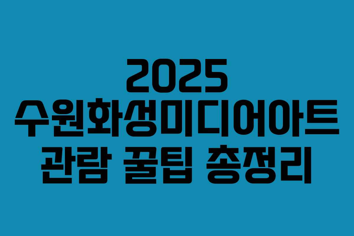 2025 수원화성미디어아트 관람 꿀팁 총정리 2025 수원화성미디어아트 관람 꿀팁 총정리
