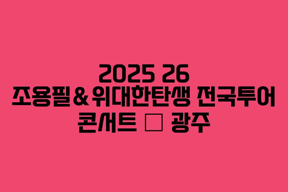 2025 26 조용필&위대한탄생 전국투어 콘서트 – 광주 2025 26 조용필&위대한탄생 전국투어 콘서트 – 광주
