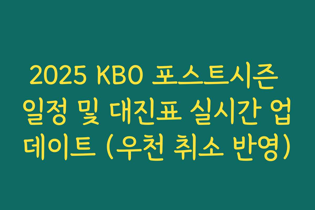 2025 KBO 포스트시즌 일정 및 대진표 실시간 업데이트 (우천 취소 반영)