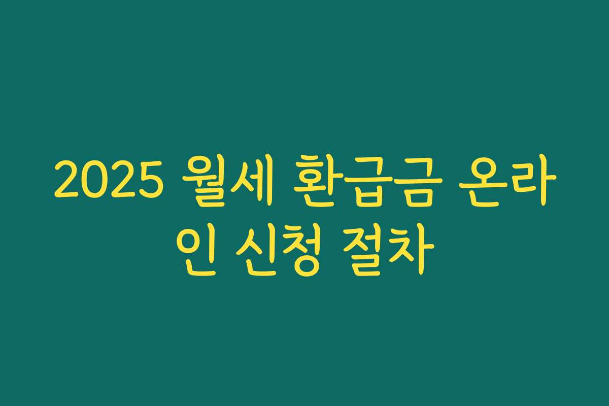 2025 월세 환급금 온라인 신청 절차