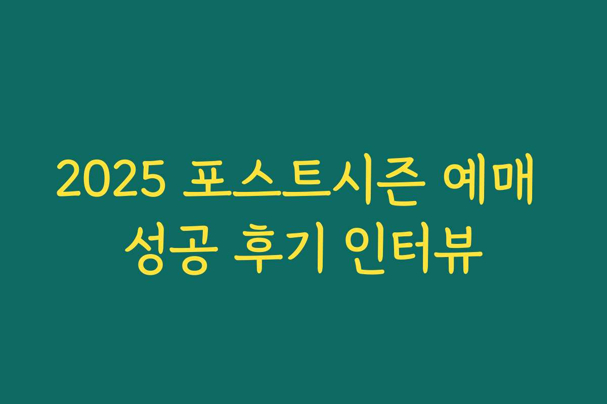 2025 포스트시즌 예매 성공 후기 인터뷰
