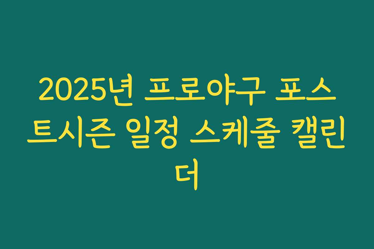 2025년 프로야구 포스트시즌 일정 스케줄 캘린더
