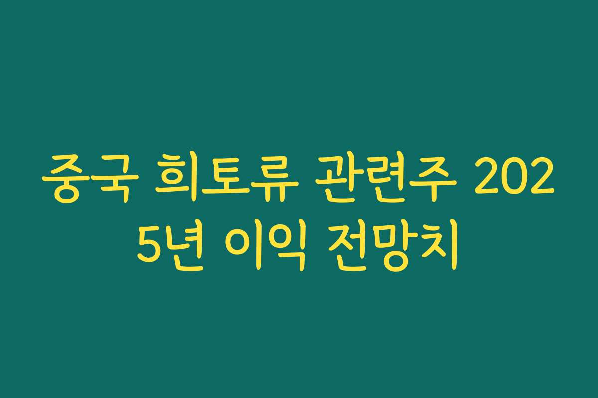 중국 희토류 관련주 2025년 이익 전망치