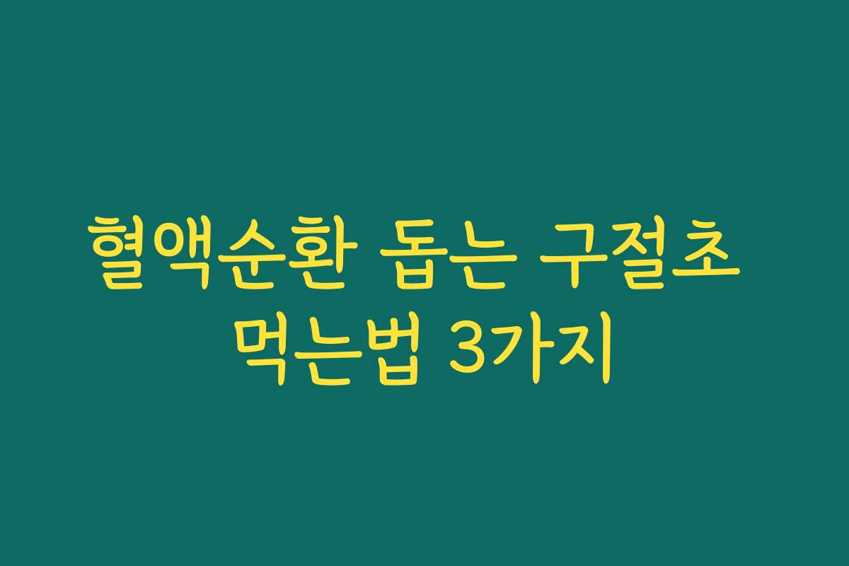혈액순환 돕는 구절초 먹는법 3가지
