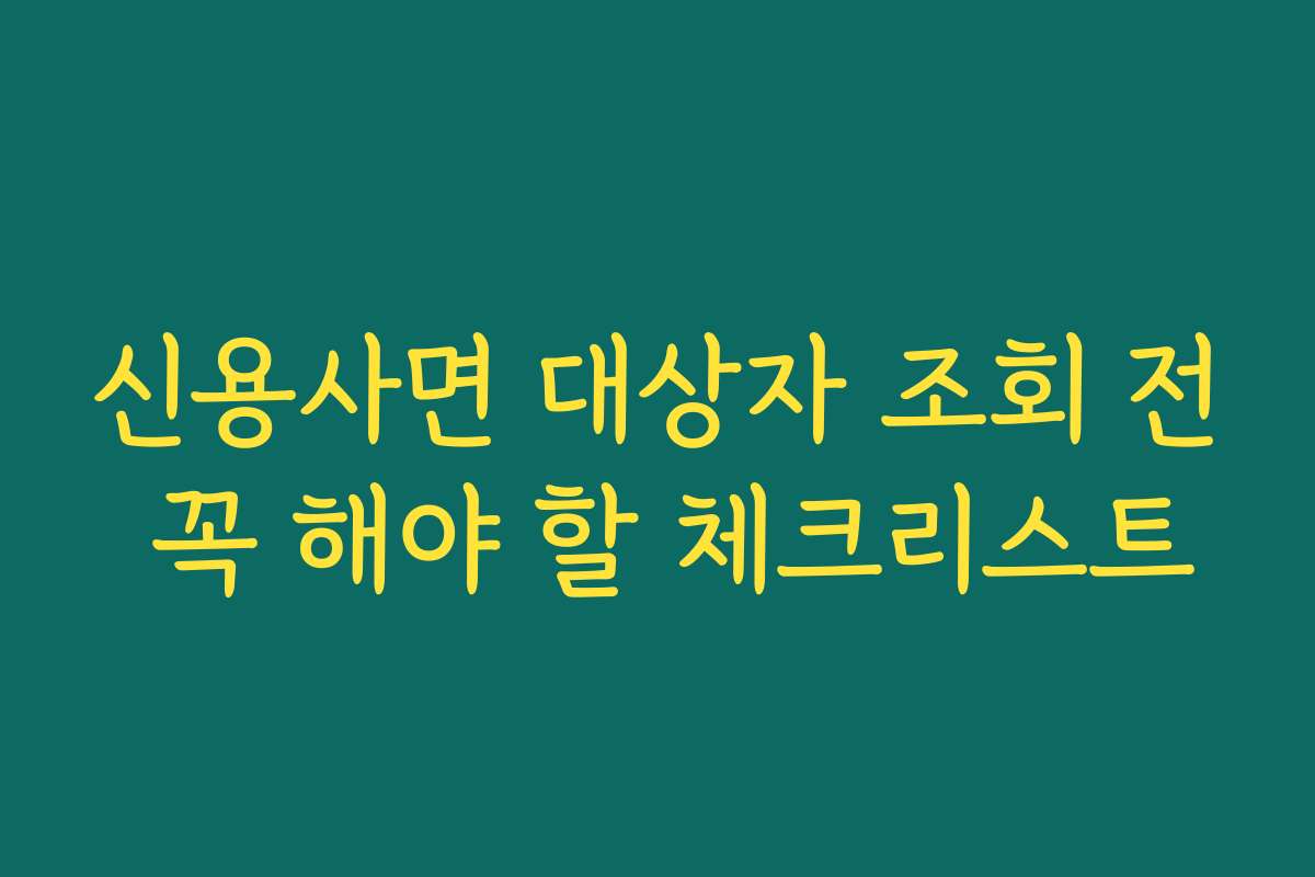 신용사면 대상자 조회 전 꼭 해야 할 체크리스트