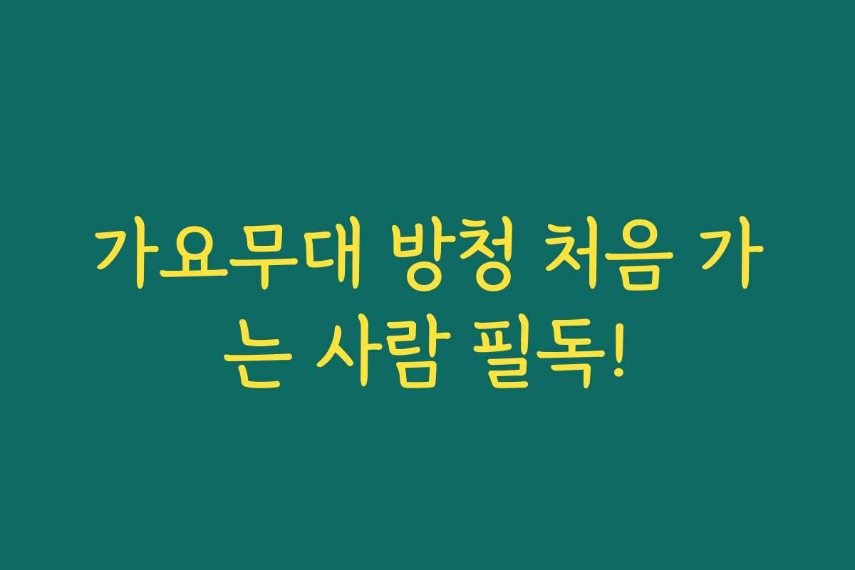 가요무대 방청 처음 가는 사람 필독! 가요무대 방청 처음 가는 사람 필독!