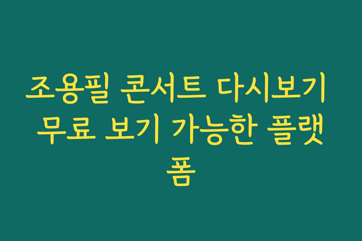 조용필 콘서트 다시보기 무료 보기 가능한 플랫폼