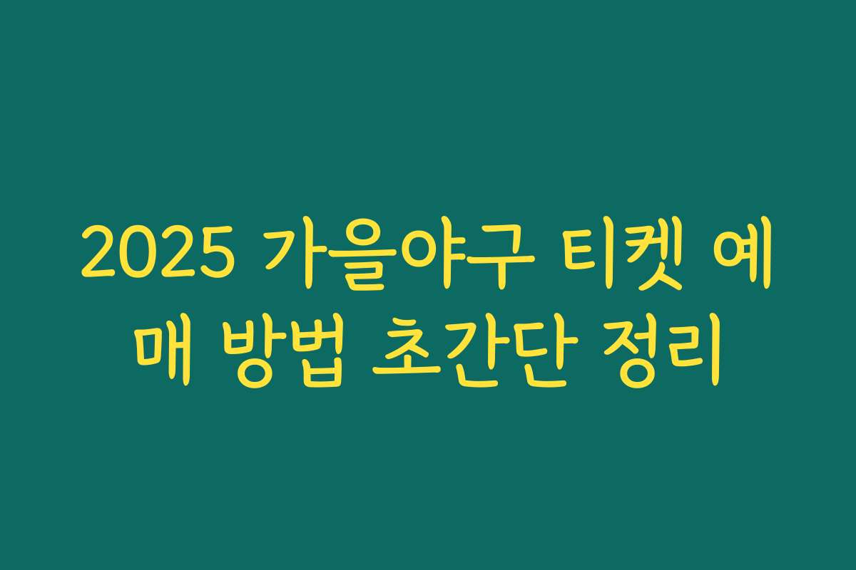 2025 가을야구 티켓 예매 방법 초간단 정리