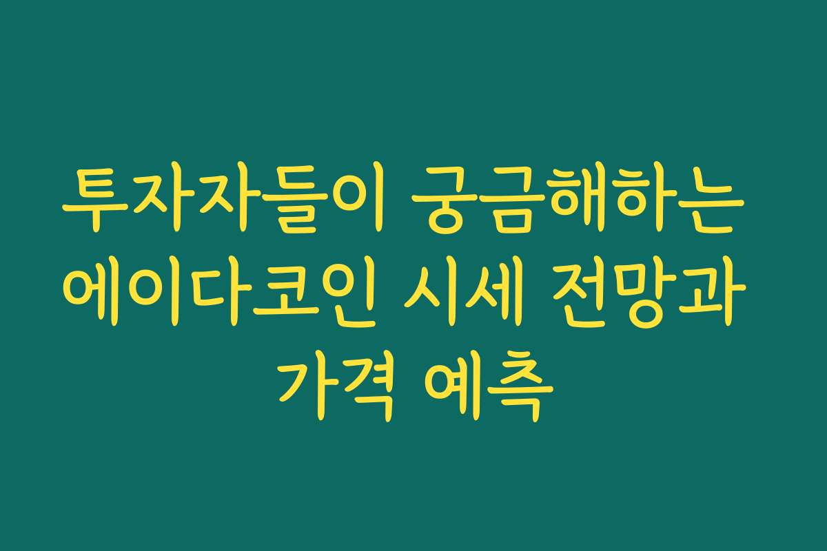 투자자들이 궁금해하는 에이다코인 시세 전망과 가격 예측