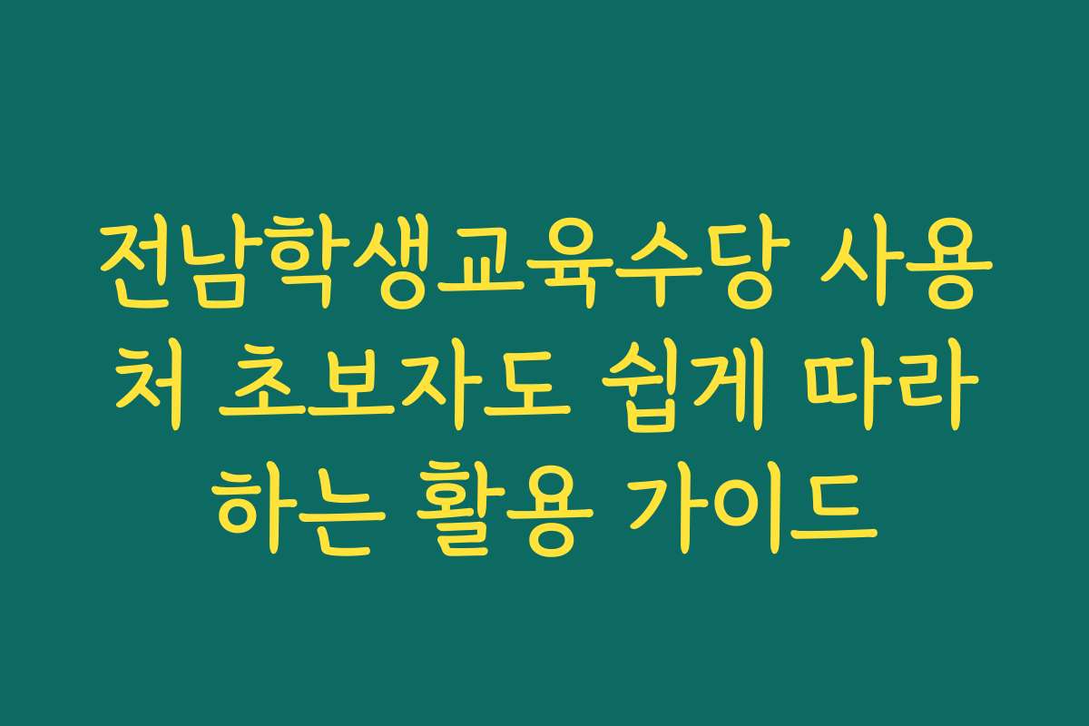 전남학생교육수당 사용처 초보자도 쉽게 따라하는 활용 가이드