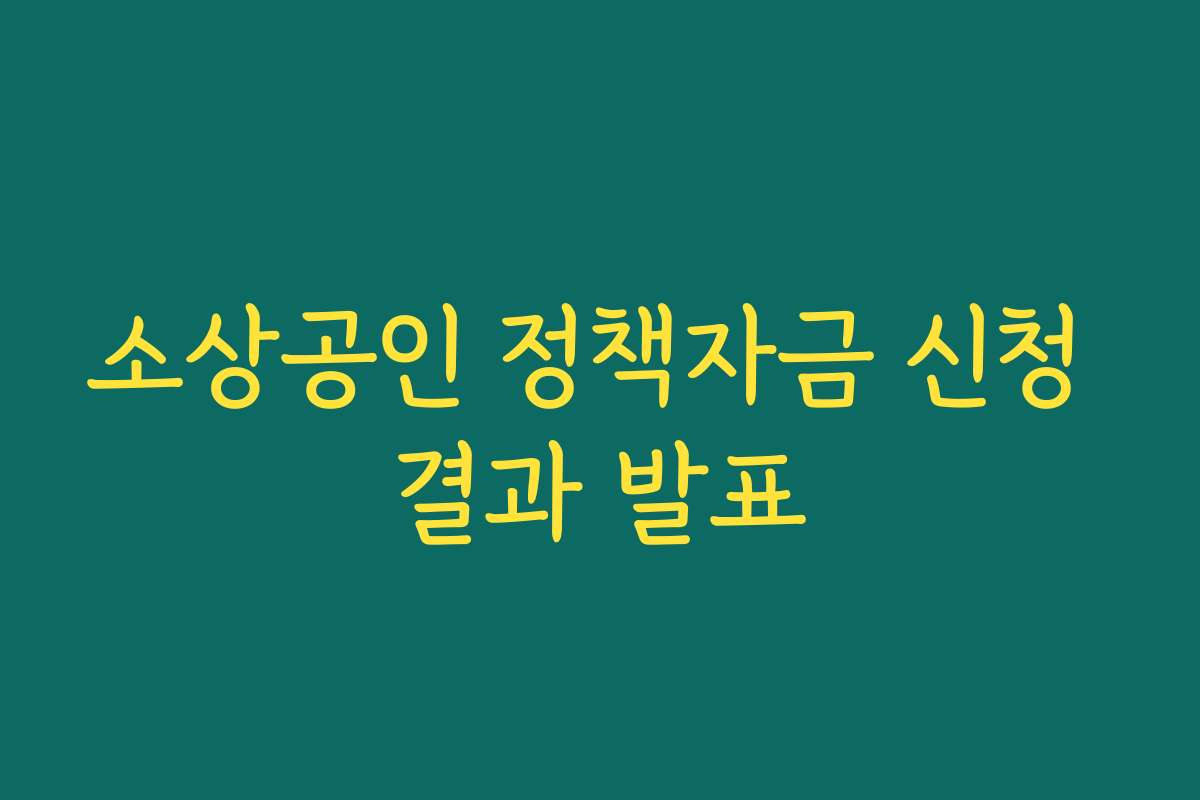 소상공인 정책자금 신청 결과 발표