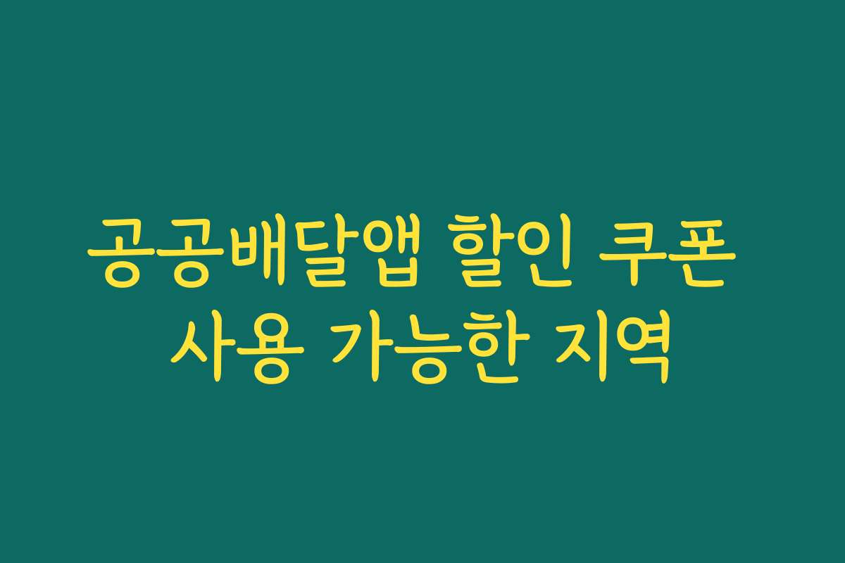 공공배달앱 할인 쿠폰 사용 가능한 지역