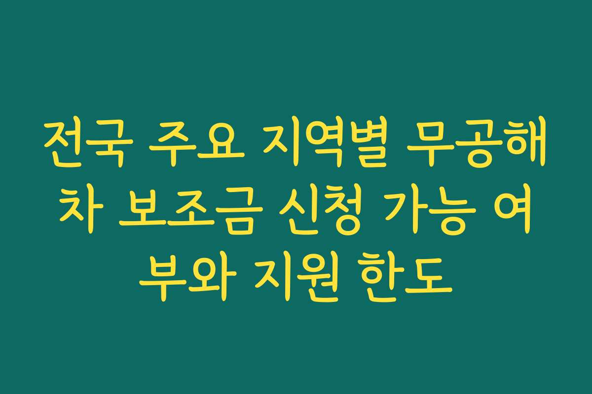 전국 주요 지역별 무공해차 보조금 신청 가능 여부와 지원 한도