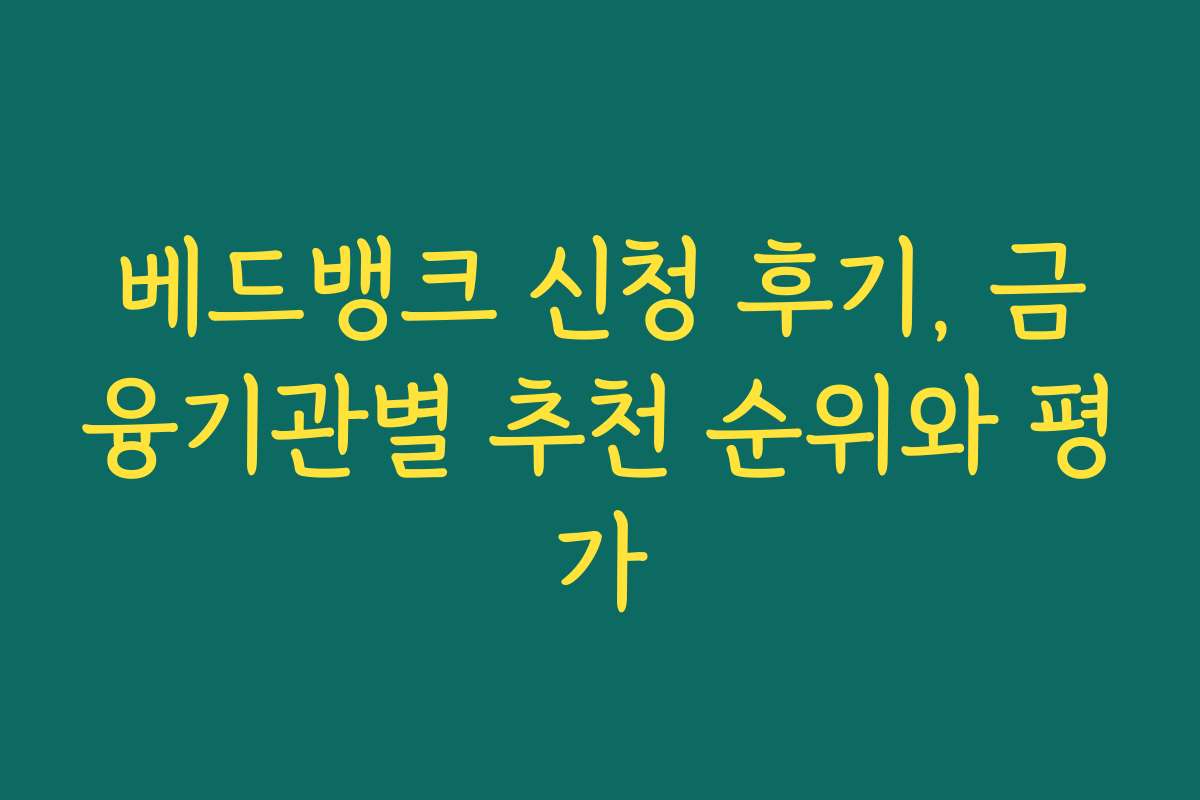 베드뱅크 신청 후기, 금융기관별 추천 순위와 평가