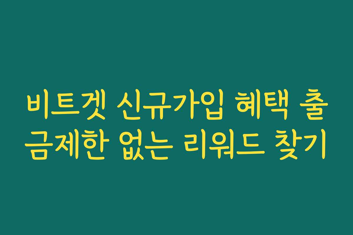 비트겟 신규가입 혜택 출금제한 없는 리워드 찾기