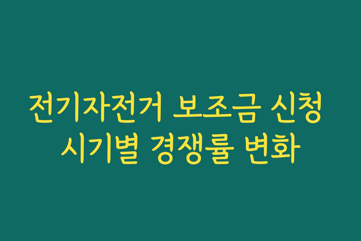 전기자전거 보조금 신청 시기별 경쟁률 변화