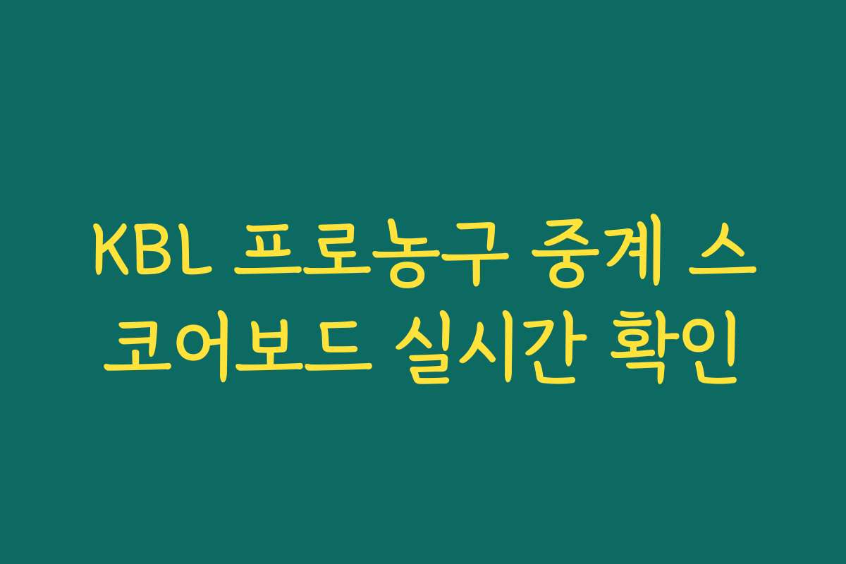 KBL 프로농구 중계 스코어보드 실시간 확인