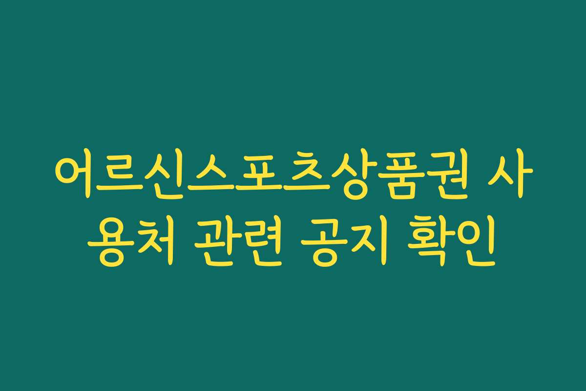 어르신스포츠상품권 사용처 관련 공지 확인