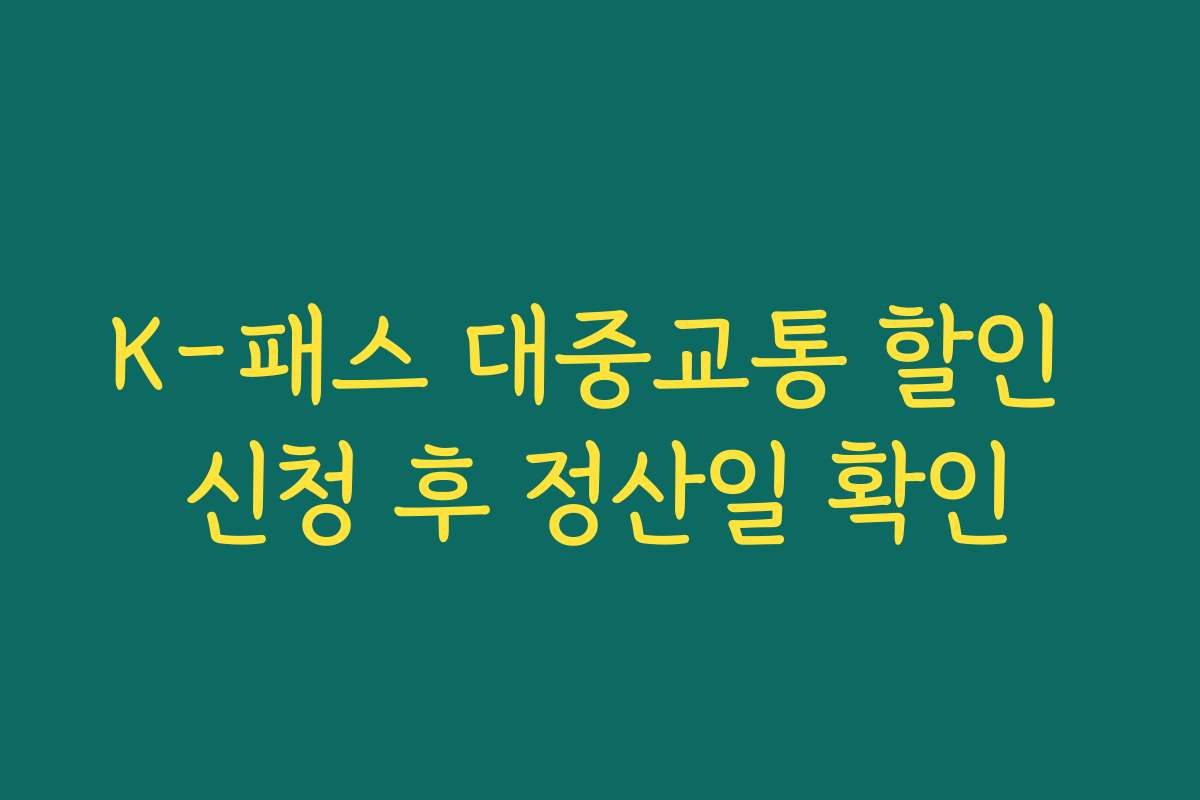 K-패스 대중교통 할인 신청 후 정산일 확인