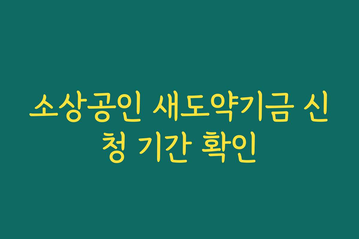 소상공인 새도약기금 신청 기간 확인
