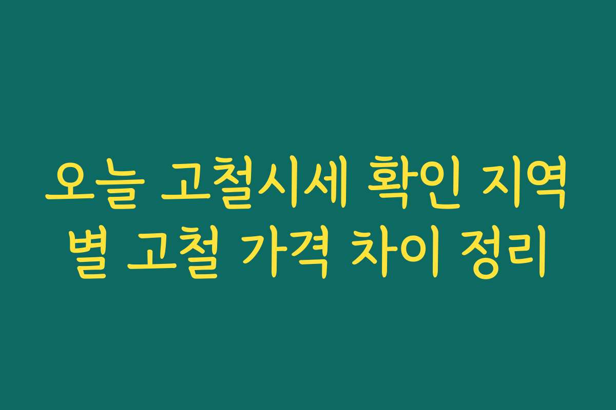 오늘 고철시세 확인 지역별 고철 가격 차이 정리 오늘 고철시세 확인 지역별 고철 가격 차이 정리