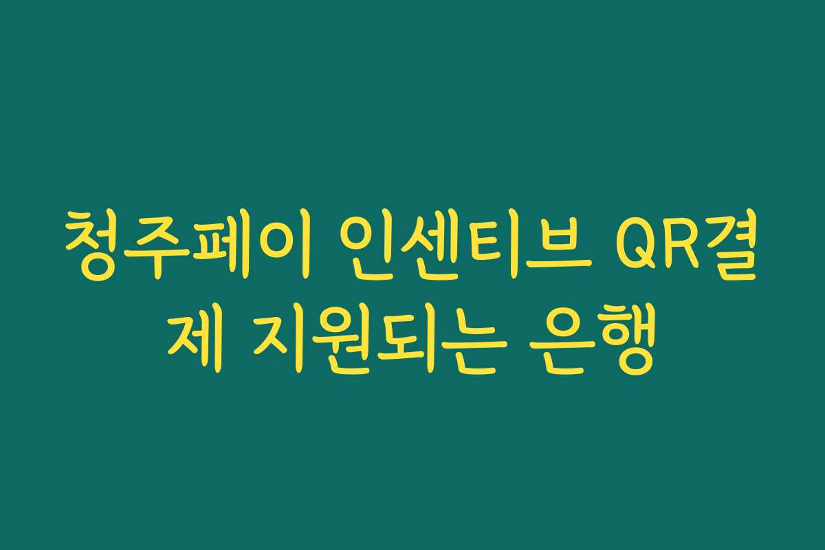 청주페이 인센티브 QR결제 지원되는 은행