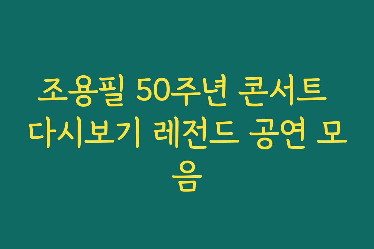 조용필 50주년 콘서트 다시보기 레전드 공연 모음