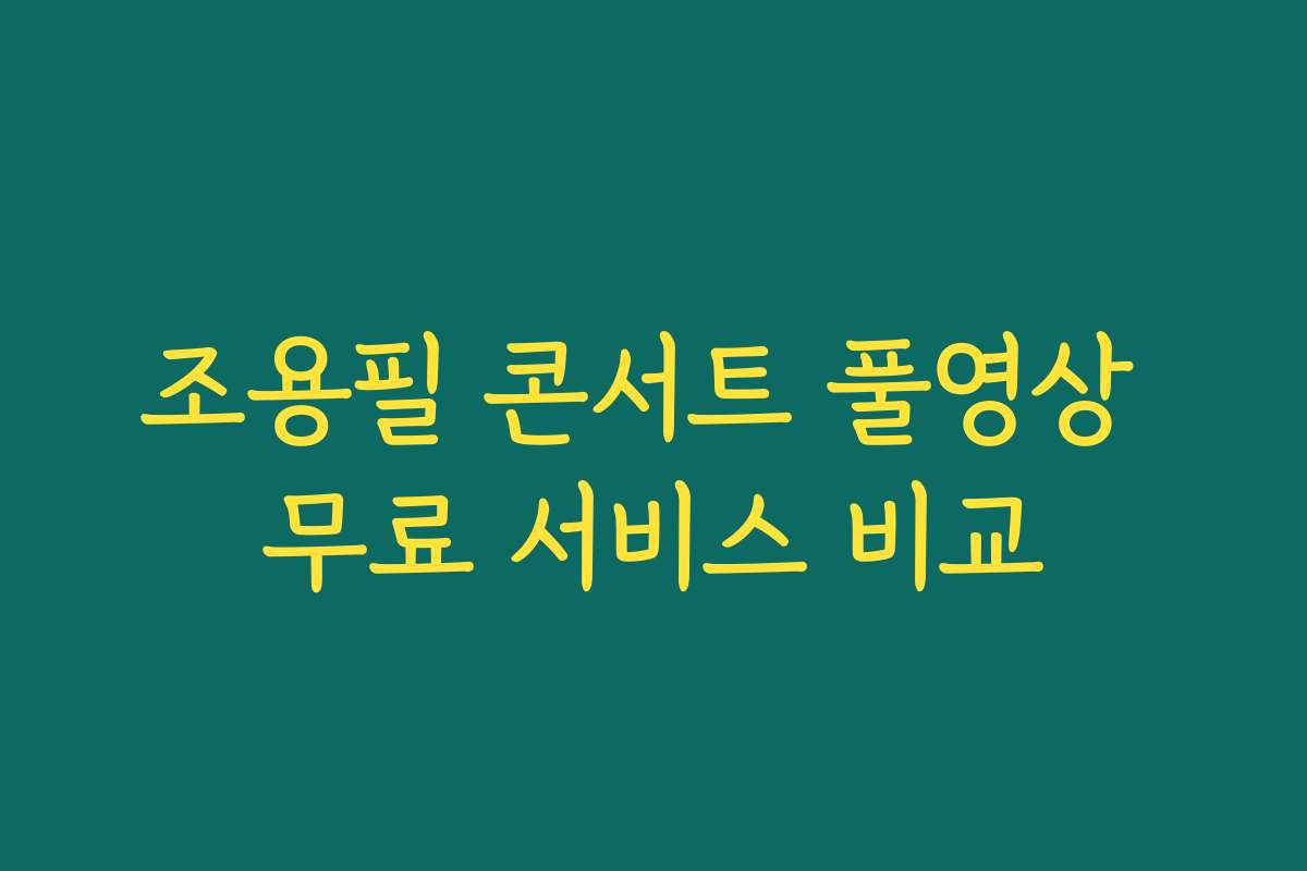 조용필 콘서트 풀영상 무료 서비스 비교