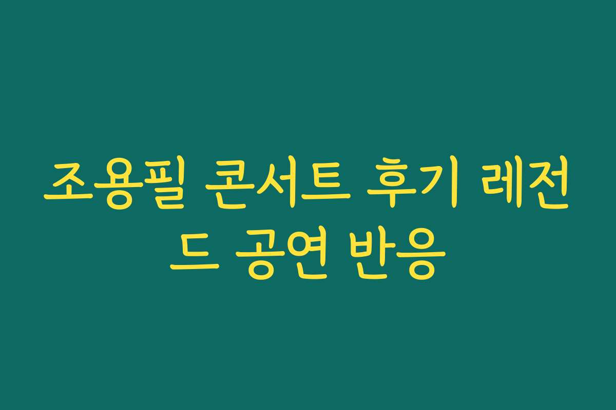 조용필 콘서트 후기 레전드 공연 반응