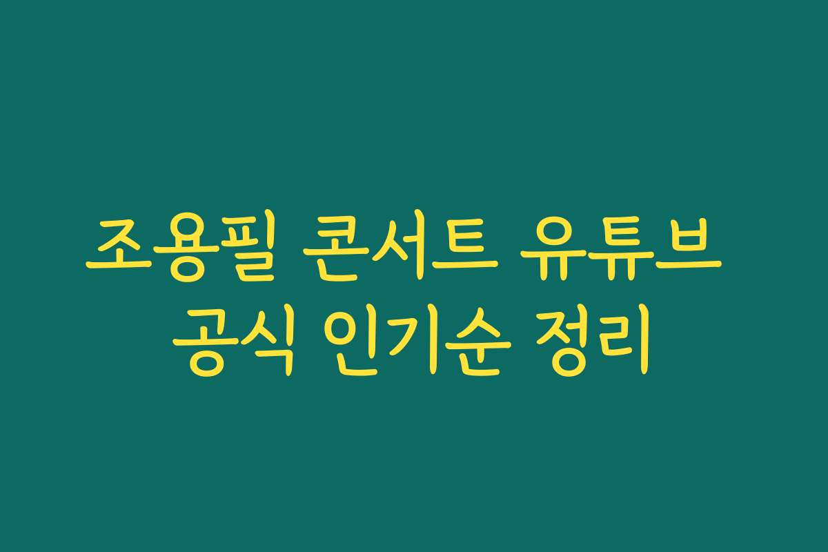 조용필 콘서트 유튜브 공식 인기순 정리