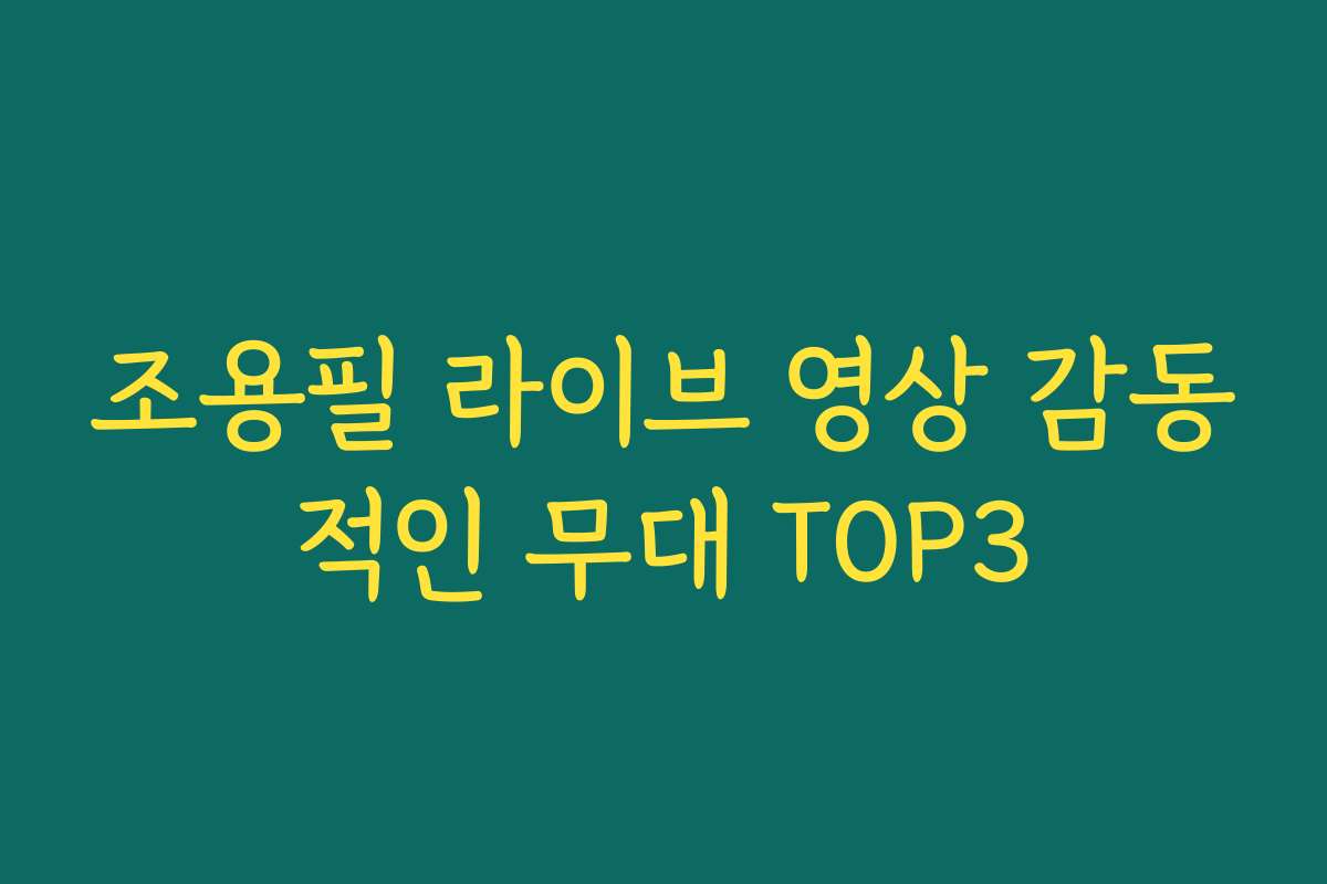 조용필 라이브 영상 감동적인 무대 TOP3