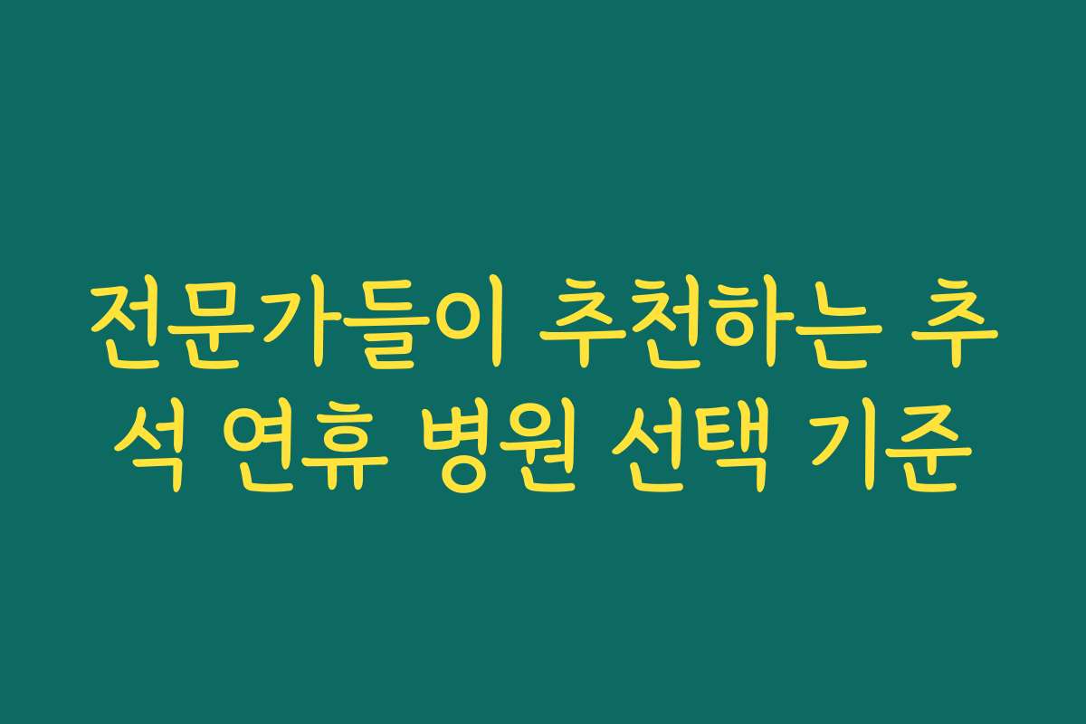 전문가들이 추천하는 추석 연휴 병원 선택 기준 전문가들이 추천하는 추석 연휴 병원 선택 기준
