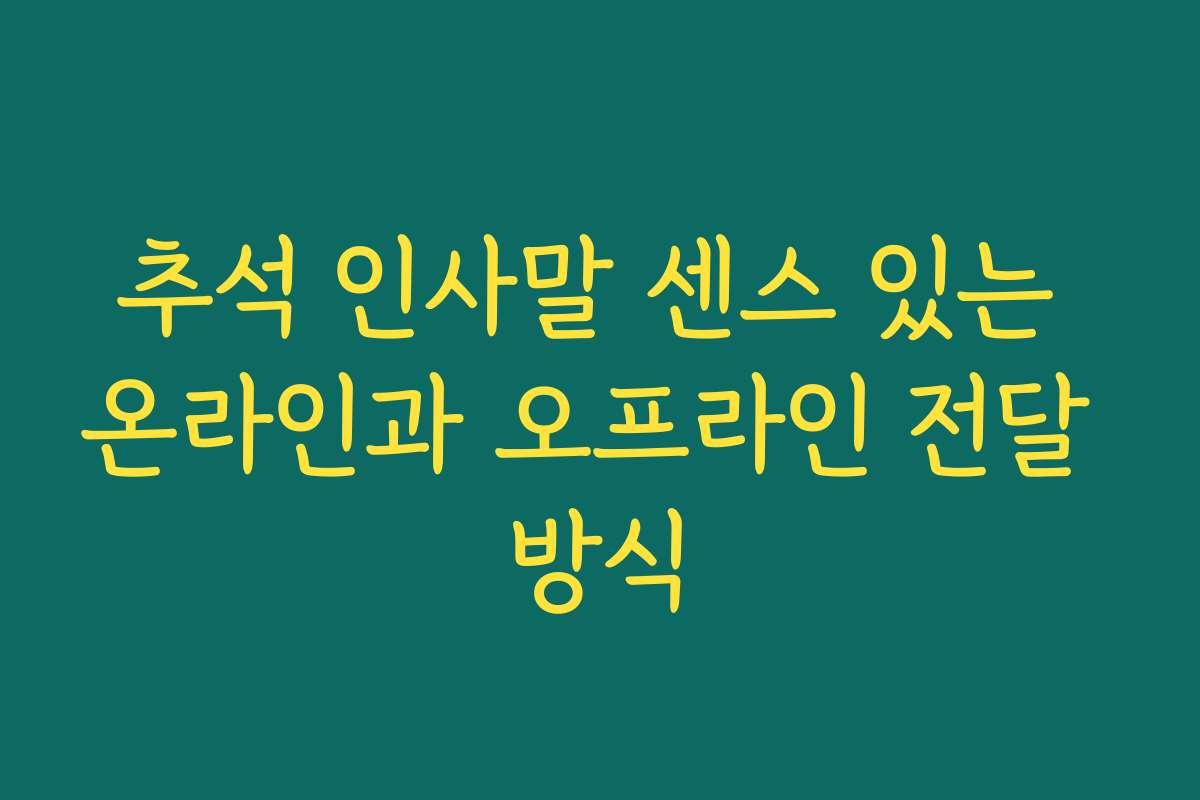 추석 인사말 센스 있는 온라인과 오프라인 전달 방식